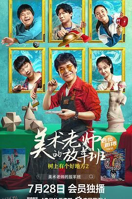 树上有个好地方2：美术老师的放羊班 海报