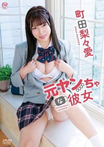 町田梨梨爱-前不良少女的她 海报