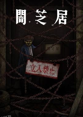 暗芝居第十二季 海报