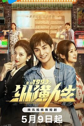 重回1993之纵横人生 高清海报