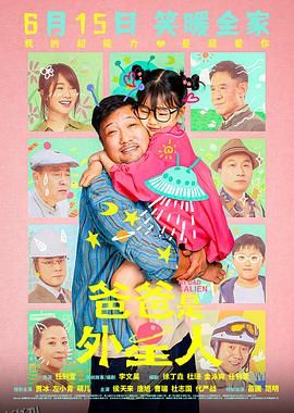 爸爸是外星人[预告片] 海报