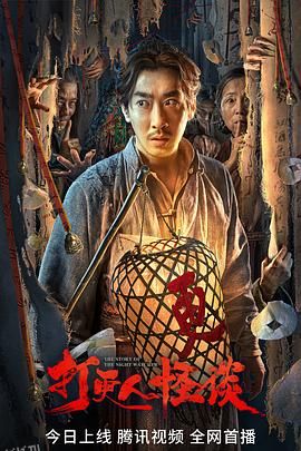 打更人怪谈[电影解说] 海报