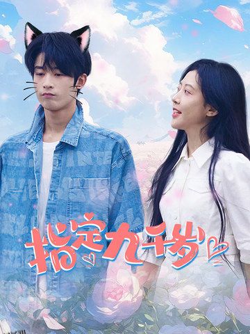 指定九千岁 海报