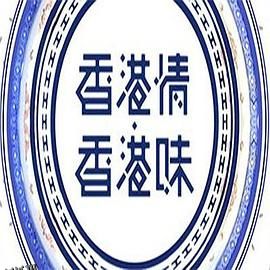 香港情．香港味 海报