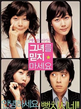 请别相信她[电影解说] 高清海报