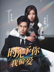 时光予你我偏爱 海报