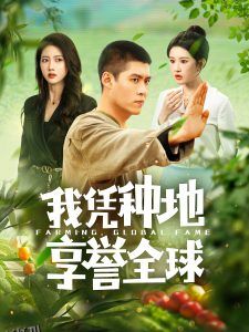 我凭种地享誉全球 海报