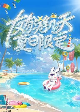 友有游几天・夏日限定 海报