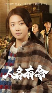 人各有命 高清海报