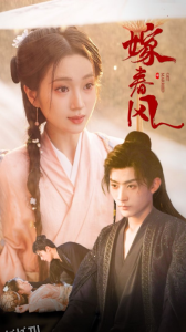 嫁春风 海报