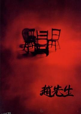 赵先生[电影解说] 高清海报