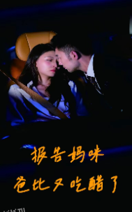 报告妈咪爸比又吃醋了 海报