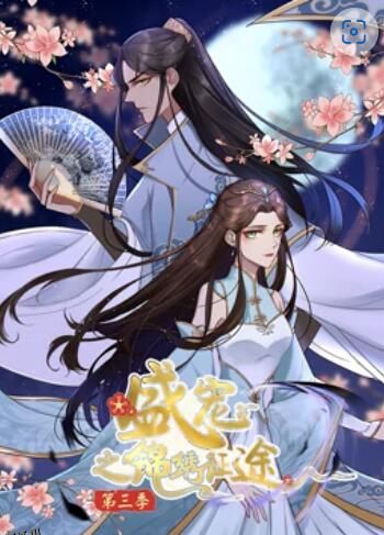 盛宠之锦绣征途 动态漫画第三季 海报