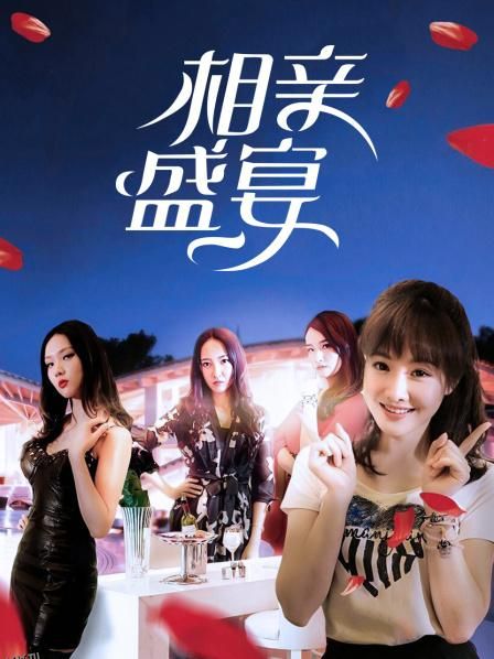 相亲盛宴 海报