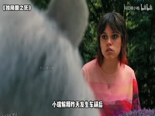 独角兽之死_36341345_电影解说 海报