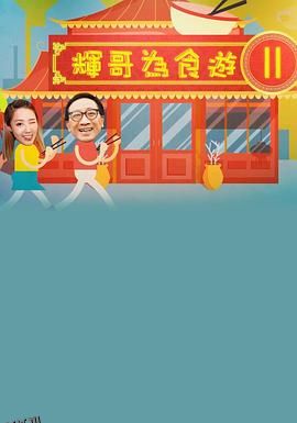 輝哥為食遊 II 海报