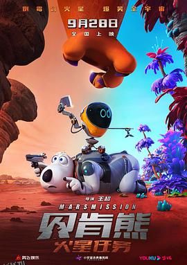 贝肯熊：火星任务[预告片] 海报