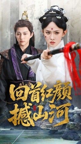 回首红颜撼山河 海报