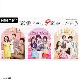 想谈一场偶像剧般的恋爱第三季 海报