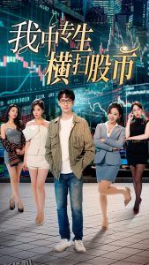 我中专生横扫股币 高清海报