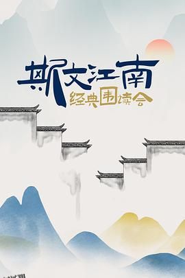 斯文江南·经典围读会 海报