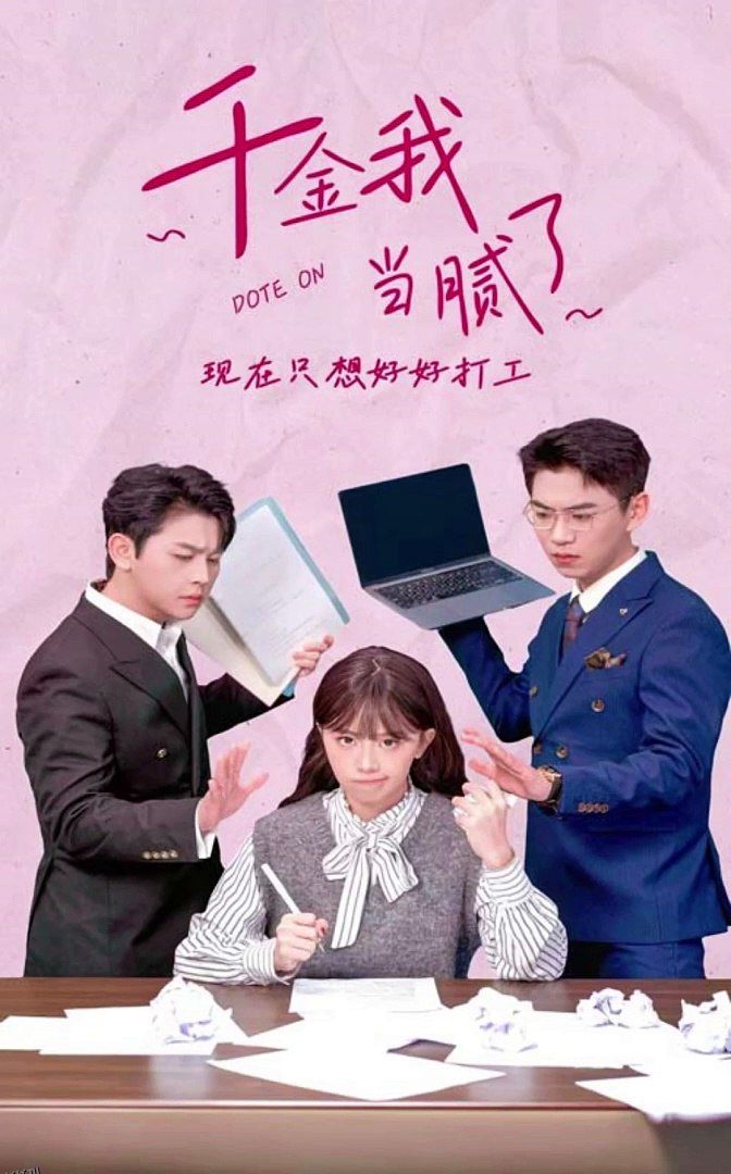 千金我当腻了，现在只想好好打工 海报