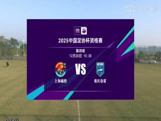 足协杯资格赛 上海橘橙赛更达VS重庆春蕾 20241220 高清海报