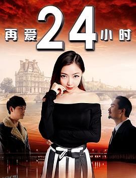 再爱24小时 海报