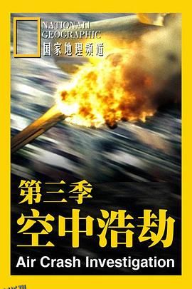空中浩劫第三季 海报
