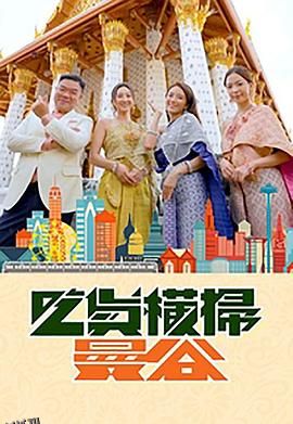 吃货横扫曼谷 海报