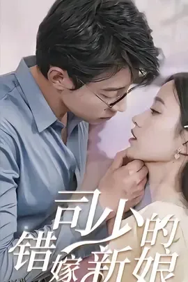 司少的错嫁新娘 海报