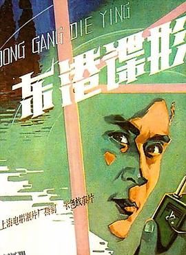 东港谍影[电影解说] 海报