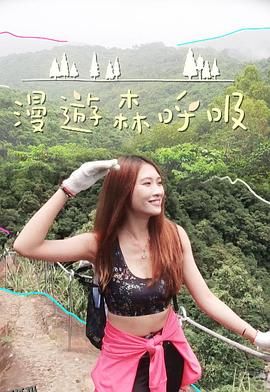 漫游森呼吸 海报