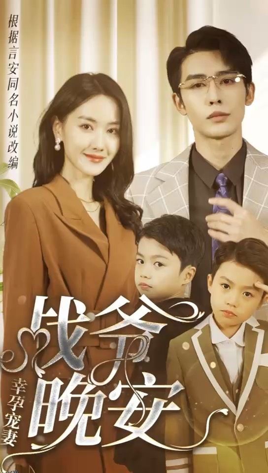 幸孕宠妻：战爷，晚安 海报