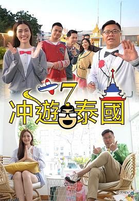 冲游泰国7 海报