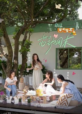 她的心动周末 海报