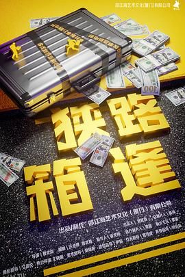 狭路“箱”逢[预告片] 海报