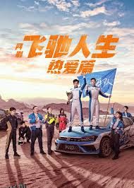 小龙的飞驰人生 海报