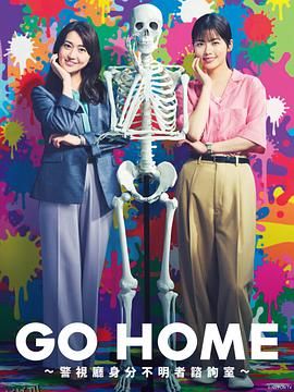 GO HOME〜警视厅身份不明者咨询室〜 高清海报