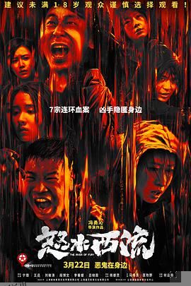 怒水西流 高清海报