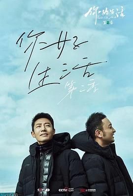 你好生活第二季 海报