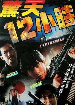 惊天十二小时（粤语） 海报