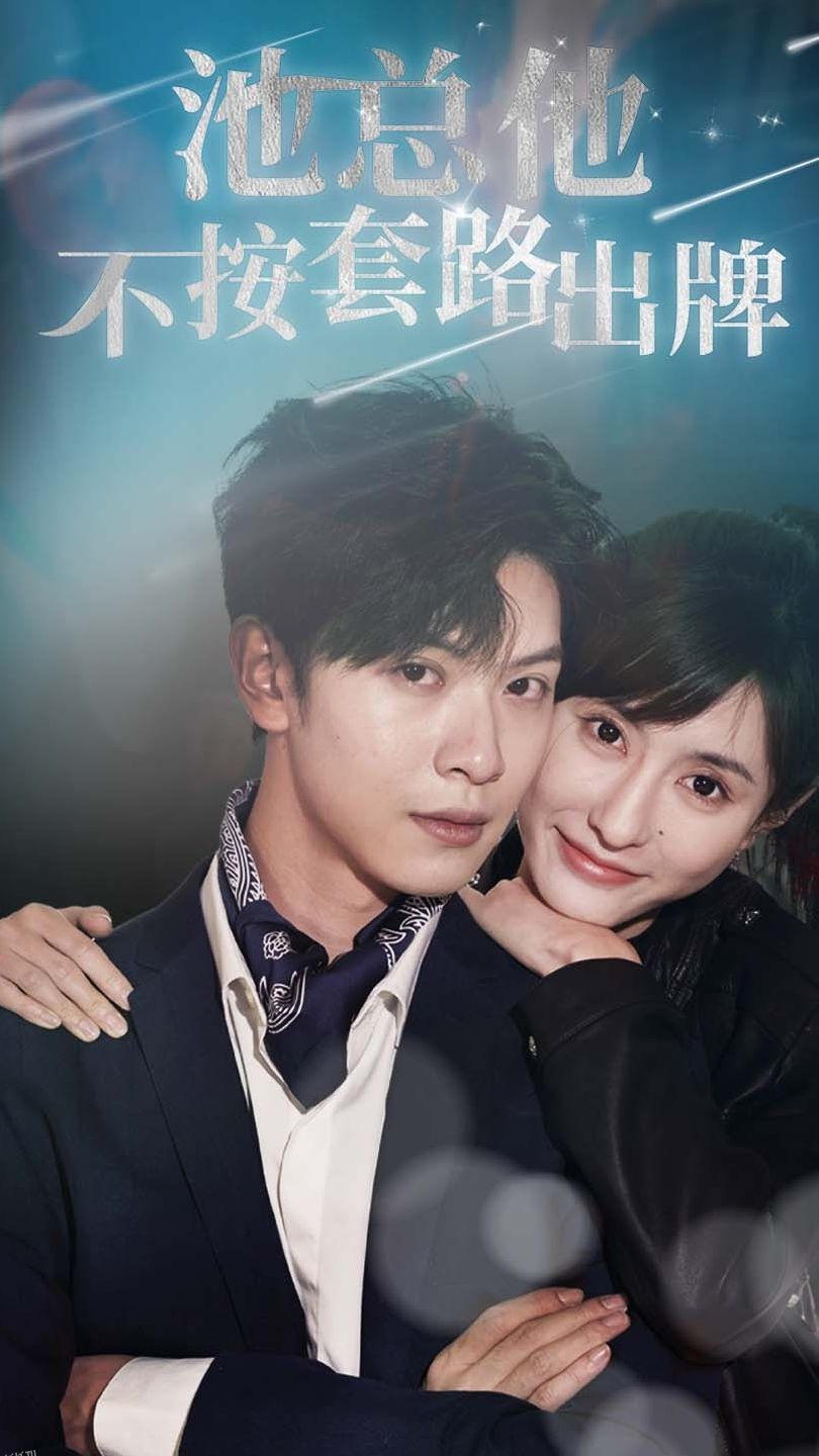 池总他不按套路出牌 海报