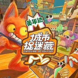 城市捉迷藏 海报