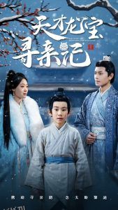 天才龙宝寻亲记 海报