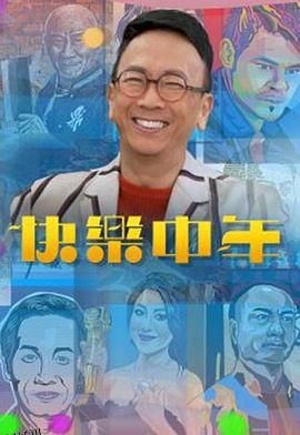 快乐中年 海报