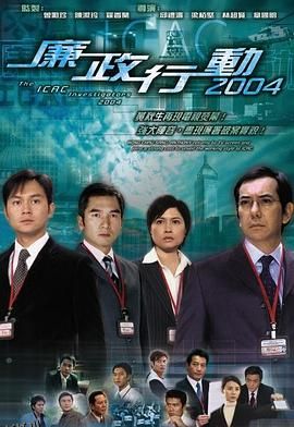 廉政行动2004国语 海报