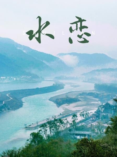 水恋 海报