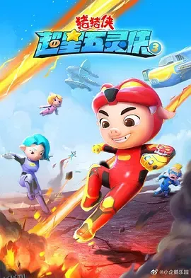 猪猪侠之超星五灵侠第三季 海报