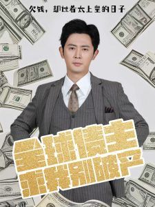 全球债主求我别破产 海报